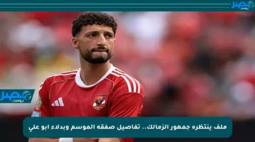 ملف ينتظره جمهور الزمالك.. تفاصيل صفقة الموسم وبدلاء أبو علي